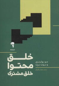 خلق محتوا خلق مشتری